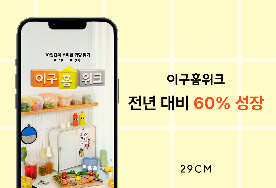 '2539 잡아 역대 최대치' 29CM, 이구홈위크 거래액 60% 쑥 27-Image